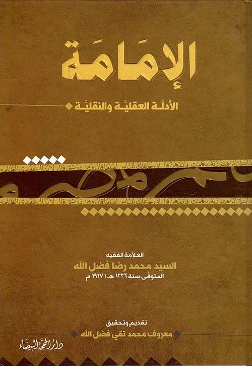 الإمامة ؛ الأدلة العقلية والنقلية