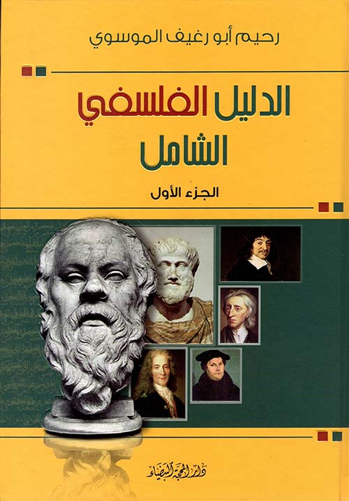 الدليل الفلسفي الشامل