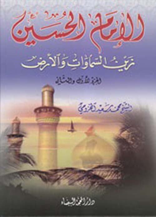 الإمام الحسين ؛ زين السماوات والأرض