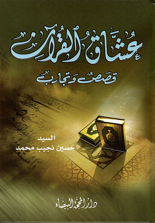 عشاق القرآن - قصص وتجارب