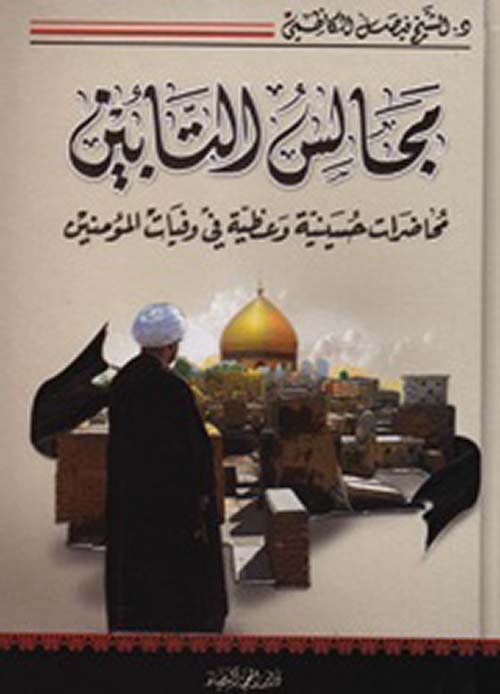 مجالس التائبين ؛ محاضرات حسينية وعظية في وفيات المؤمنين