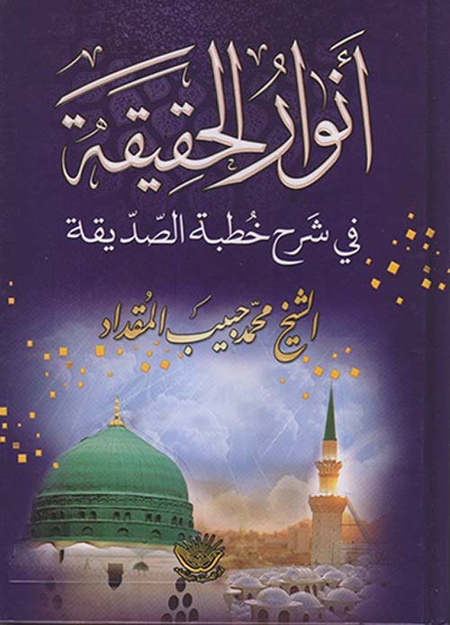 أنوار الحقيقة في شرح خطبة الصديقة