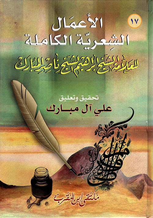 الأعمال الشعرية الكاملة للعلامة الشيخ ابراهيم الشيخ ناصر المبارك
