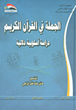 الجملة في القرآن الكريم - دراسة أسلوبية دلالية