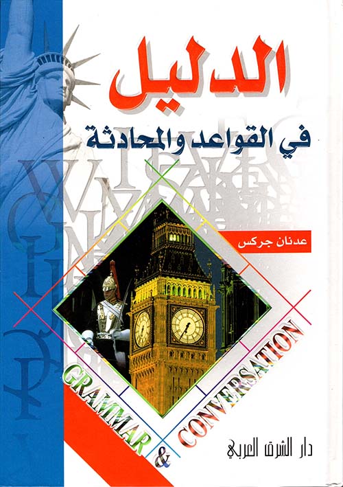 الدليل في القواعد والمحادثة