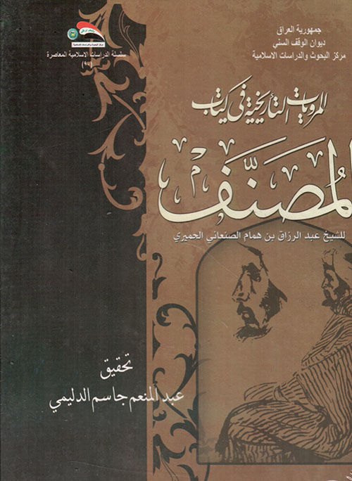 المرويات التأريخية في كتاب المصنف للشيخ عبد الرزاق بن همام الصنعاني الحميري