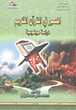 المصير في القرآن الكريم - دراسة موضوعية