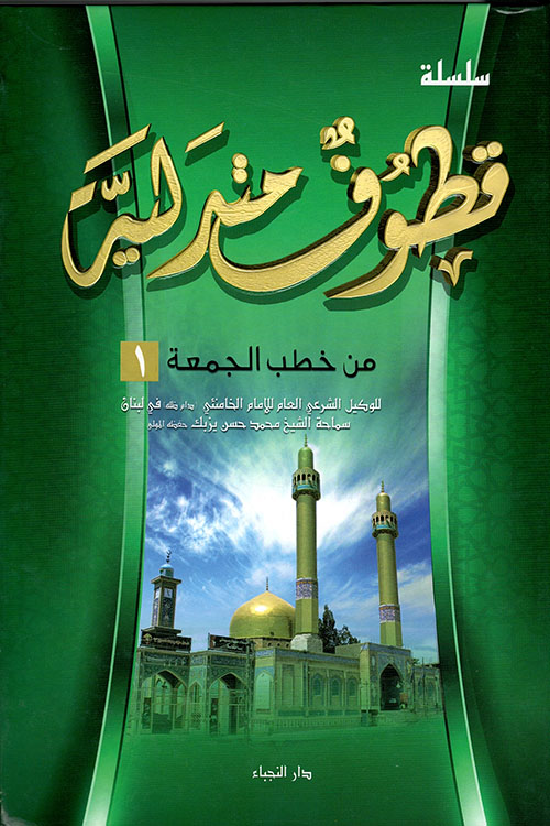 قطوف متدلية من خطب الجمعة