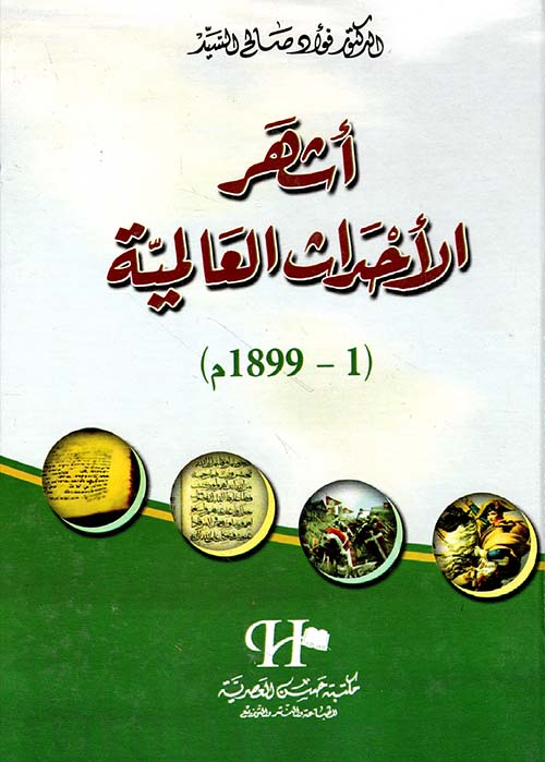 أشهر الأحداث العالمية (1 - 1899م)