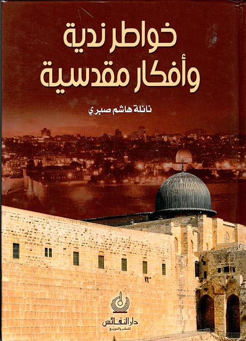 خواطر ندية وأفكار مقدسية