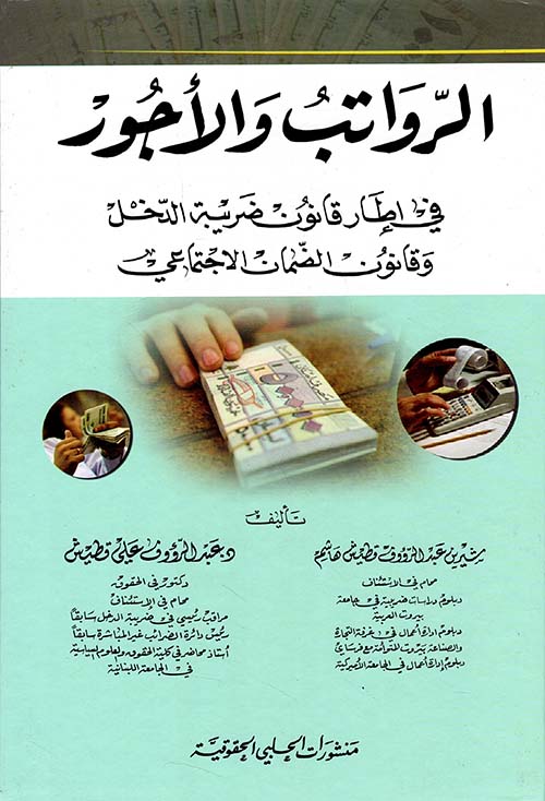الرواتب والأجور في إطار قانون ضريبة الدخل وقانون الضمان الاجتماعي