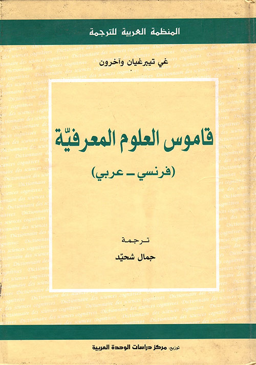 قاموس العلوم المعرفية ( فرنسي - عربي )
