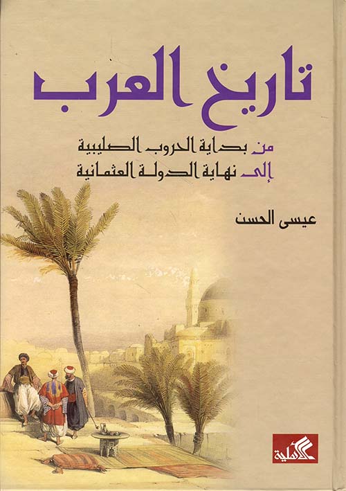 تاريخ العرب من بداية الحروب الصليبية إلى نهاية الدولة العثمانية