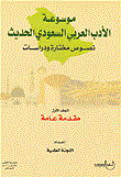 موسوعة الأدب العربي السعودي الحديث ؛ نصوص مختارة ودراسات