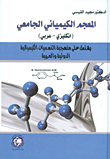 المعجم الكيميائي الجامعي (انكليزي - عربي)