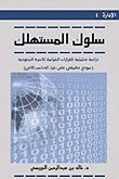 سلوك المستهلك : دراسة تحليلية للقرارات الشرائية للأسرة السعودية (نموذج تطبيقي على شراء الحاسب الآلي)