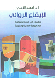 الإيقاع الروائي - دراسات في البنية الإيقاعية في الرواية العربية والغربية
