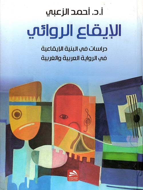 الإيقاع الروائي - دراسات في البنية الإيقاعية في الرواية العربية والغربية