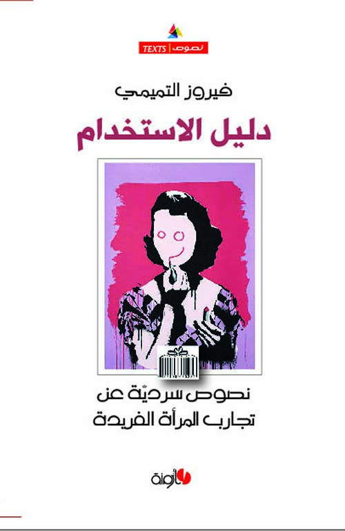 دليل الاستخدام ؛ نصوص سردية عن تجارب المرأة الفريدة