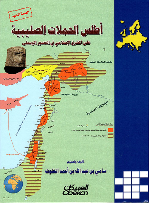 أطلس الحملات الصليبية على المشرق الإسلامي في العصور الوسطى
