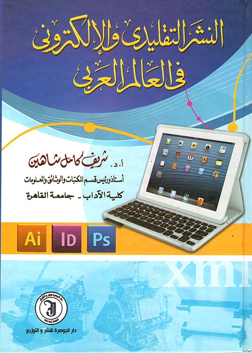 النشر التقليدي والإلكتروني في العالم العربي