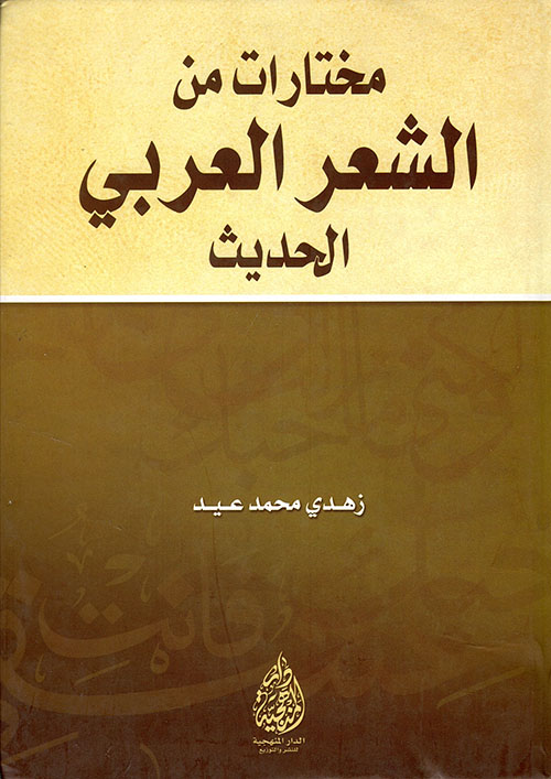 مختارات من الشعر العربي الحديث