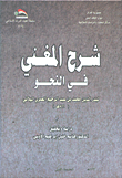 شرح المغني في النحو لبدر الدين محمد بن عبد الرحيم العمري الميلاني(811 هـ)