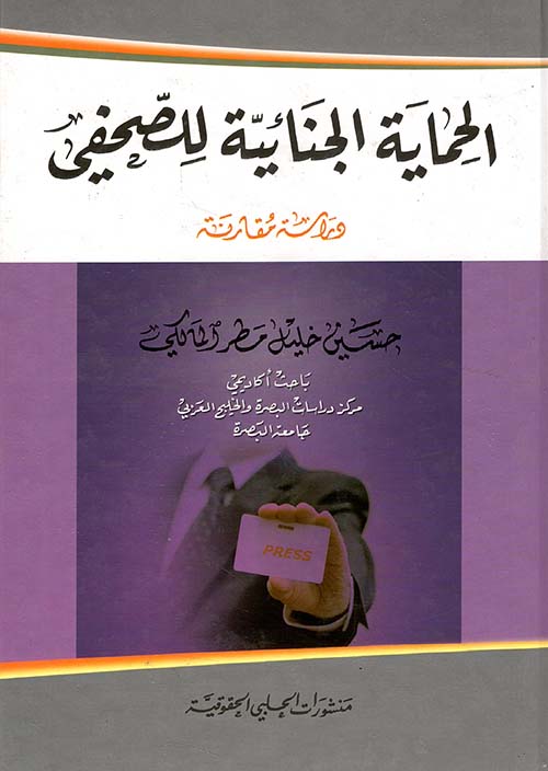 الحماية الجنائية للصحفي - دراسة مقارنة