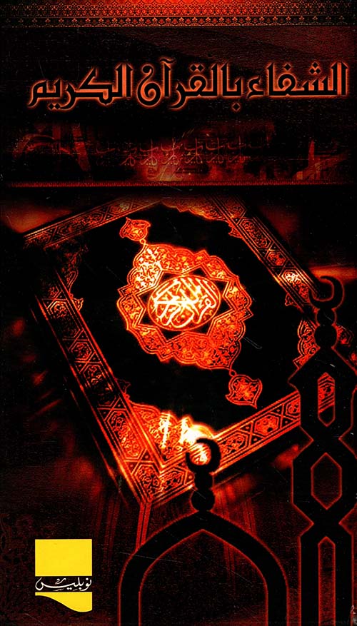 الشفاء بالقرآن الكريم