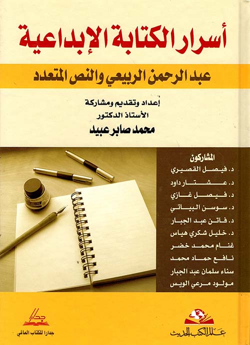 أسرار الكتابة الإبداعية ؛ عبد الرحمن الربيعي والنص المتعدد