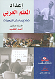إعداد المعلم العربي