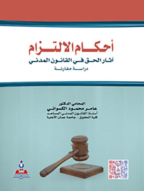 أحكام الالتزام ؛ آثار الحق في القانون المدني - دراسة مقارنة