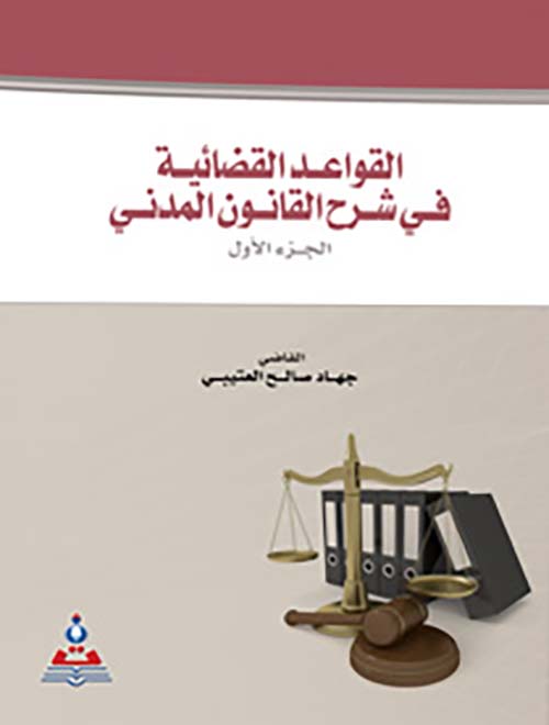 القواعد القضائية في شرح القانون المدني  ؛ الأحكام العامة - الجزء الأول