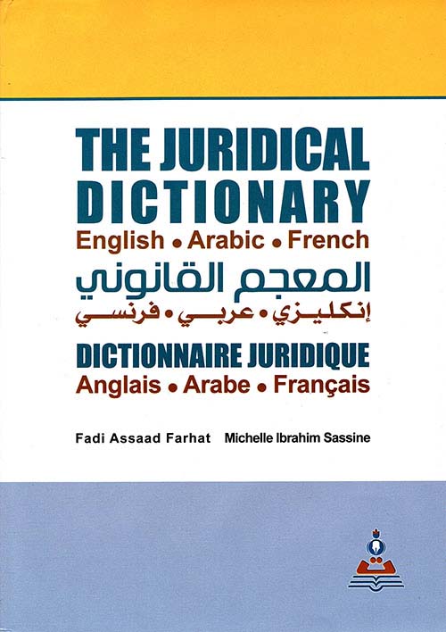 المعجم القانوني ؛ إنجليزي - عربي - فرنسي