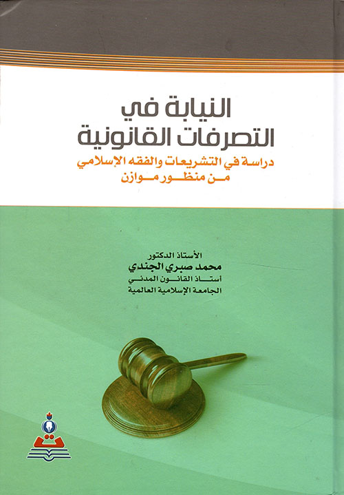 النيابة في التصرفات القانونية ؛ دراسة في التشريعات والفقة الإسلامي