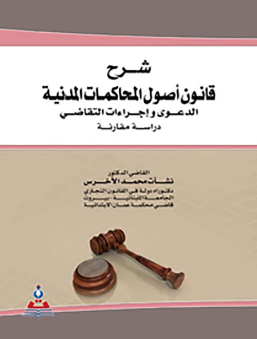 شرح قانون أصول المحاكمات المدنية ؛ الدعوى وإجراءات التقاضي ؛ دراسة مقارنة