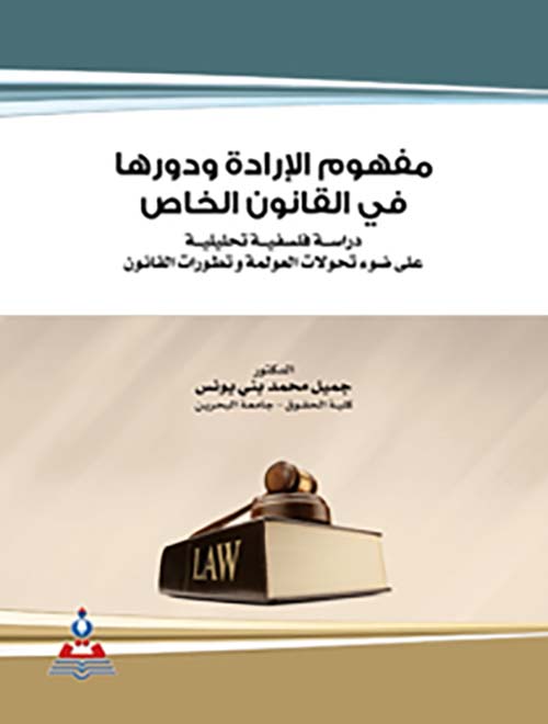 مفهوم الإرادة ودورها في القانون الخاص ؛ دراسة فلسفية تحليلية على ضوء تحولات العولمة وتطورات القانون