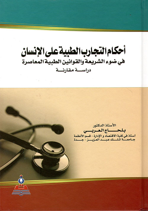 أحكام التجارب الطبية على الإنسان ؛ في ضوء الشريعة والقوانين الطبية المعاصرة ؛ دراسة مقارنة