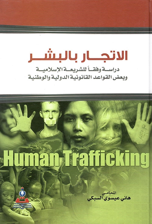 الإتجار بالبشر ؛ دراسة وفقا للشريعة الإسلامية وبعض القواعد القانونبة والدولية والوطنية