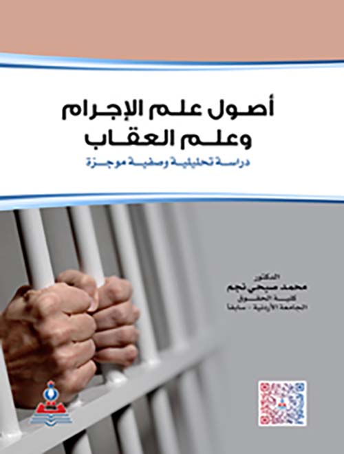 أصول علم الإجرام وعلم العقاب ؛ دراسة تحليلة وصفية موجزة