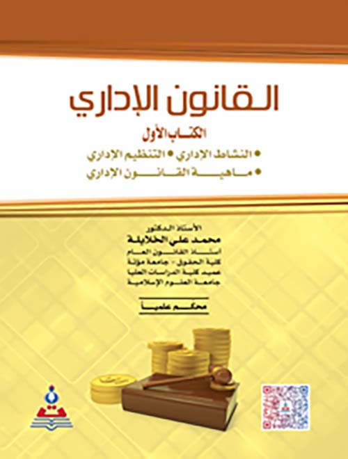 القانون الإداري ؛ الكتاب الأول