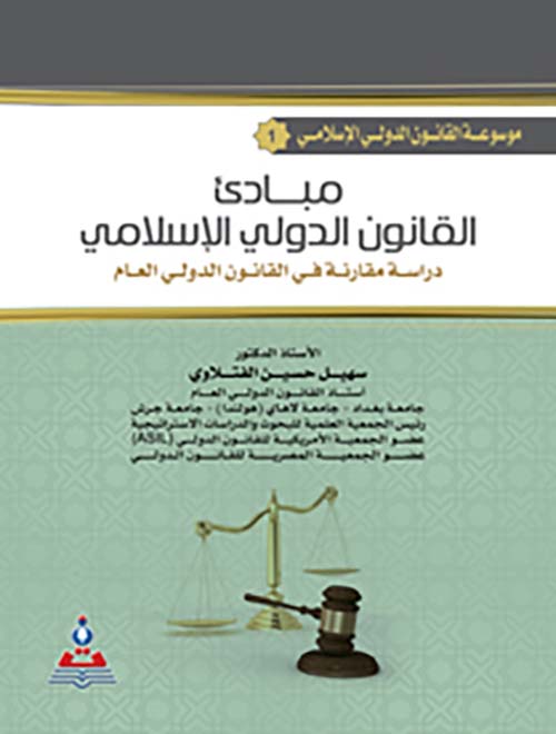 مبادئ القانون الدولي الإسلامي ؛ دراسة مقارنة في القانون الدولي العام