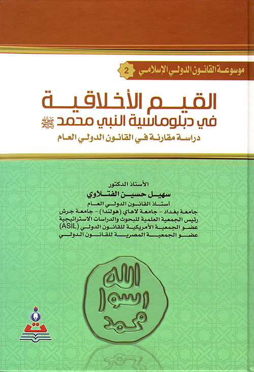 القيم الاخلاقية في دبلوماسية النبي محمد عليه الصلاه والسلام ؛ دراسة مقارنة في القانون الدولي العام