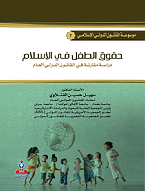حقوق الطفل في الإسلام ؛ دراسة مقارنة في القانون الدولي العام