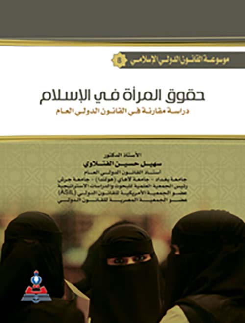 حقوق المرأة في الإسلام ؛ دراسة مقارنة في القانون الدولي العام