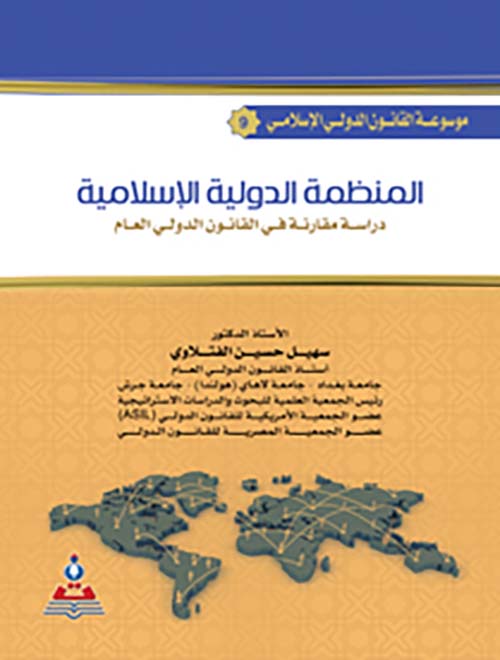 المنظمة الدولية الإسلامية ؛ دراسة مقارنة في القانون الدولي العام