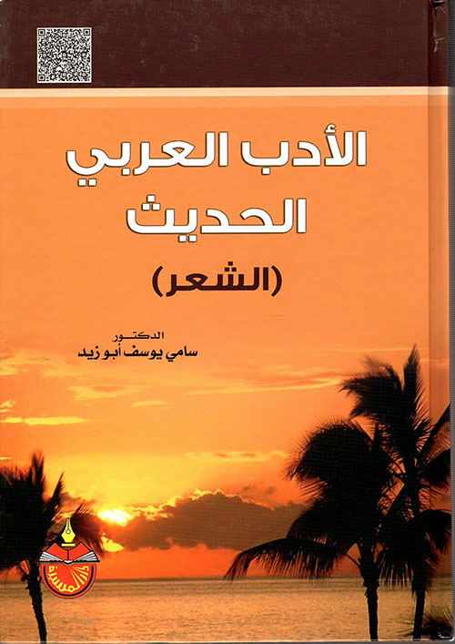 الأدب العربي الحديث - الشعر