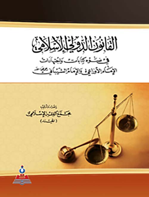 القانون الدولي الإسلامي