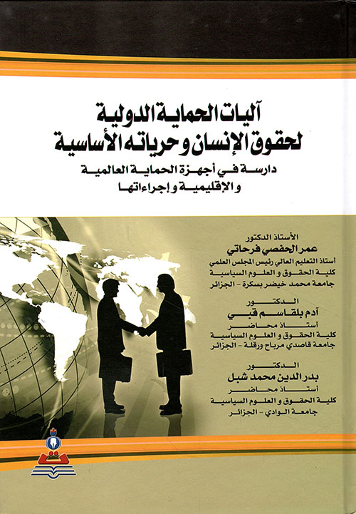 آليات الحماية الدولية لحقوق الإنسان وحرياته الأساسية ؛ دراسة في أجهزة الحماية العالمية والإقليمية وإجراءاتها