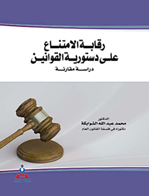 رقابة الامتناع على دستورية القوانين ؛ دراسة مقارنة